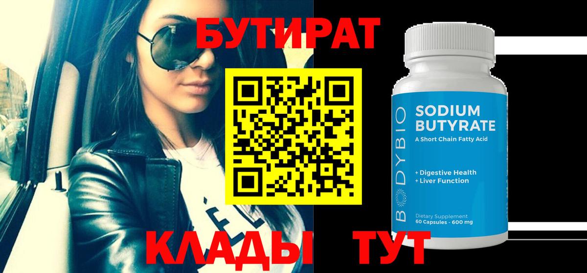 Пугачёв  БУТИРАТ  Вход с VPN  БУТИРАТ жидкий экстази 